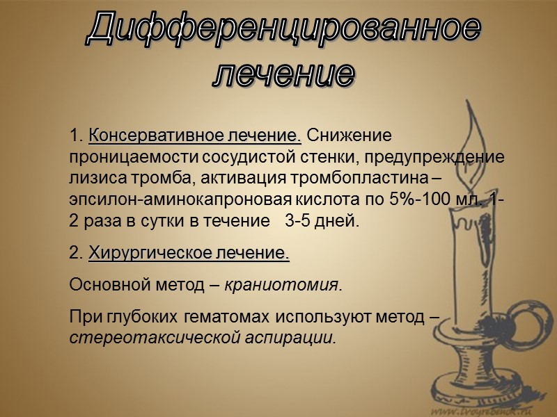 Дифференцированное лечение  Консервативное лечение. Снижение проницаемости сосудистой стенки, предупреждение лизиса тромба, активация тромбопластина